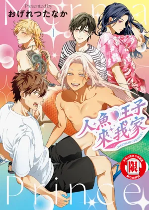 Mermaid♡Prince︱人鱼王子来我家 VOL 1图