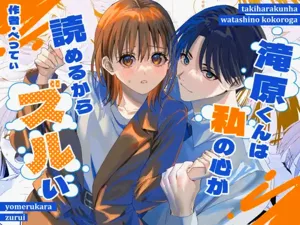 滝原くんは私の心が読めるからズルい圖