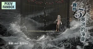 罪玲5-寒洪的淨身圖