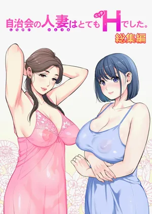 自治会の人妻はとてもＨでした。 (総集编） 特别描き下ろし漫画图