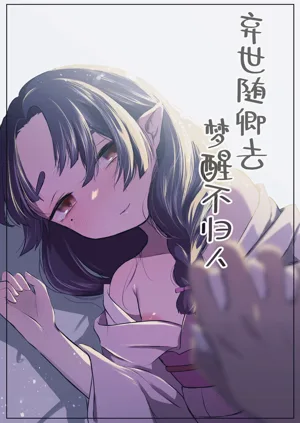 Utsutsu ni Sayonara | 弃世随卿去 梦醒不归人图