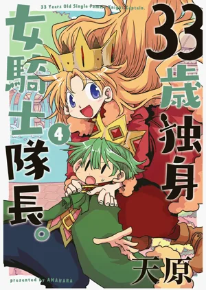 33-sai Dokushin Onna Kishi Taichou (4) | 33歲單身女騎士隊長。(04) 205-210話圖