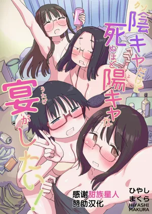 Kuso InCha Dakedo Shinuhodo YouCha na Utage ga Shitai!图