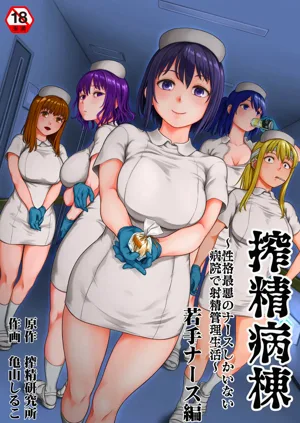 Sakusei Byoutou ~Seikaku Saiaku no Nurse shika Inai Byouin de Shasei Kanri Seikatsu~ Wakate Nurse Hen | 搾精病栋～在只有恶劣性格的护士存在的医院里度过的射精管理生活～新手护士篇图