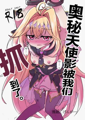 Arcana Shadow, Tsukamaeta. | 奥秘天使影被我们抓到了。图