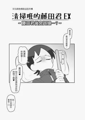 文化祭ソープランド番外編～藤田君ハーレムルート？～圖