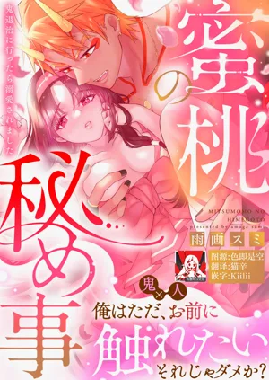 mitsu momo no himegoto ~ oni taiji ni ittara dekiai sa remashita ~ | 蜜桃秘事～退鬼不成反被溺爱～ 1图