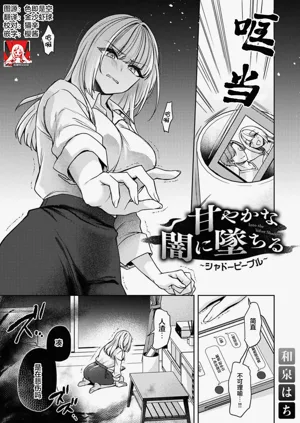 amaya ka na yami ni ochiru ~ shadopipuru ~ | 堕入甜蜜的深渊～与暗影一起～图