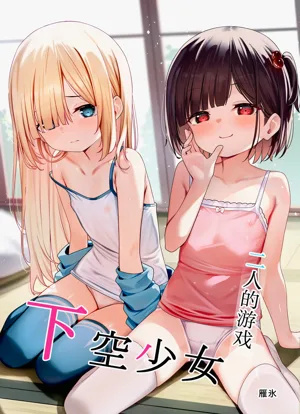Kakuu Shoujo ~Futari no Tawamure~ | 二人的游戏~下空少女~图