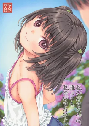 Watashi no Suki na no wa, Dare yori mo Watashi o Suki na Hito.圖