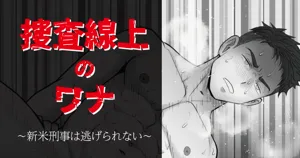 搜查陷阱~無法逃脫的新任刑警 Search Trap: The Inescapable Rookie Detective圖