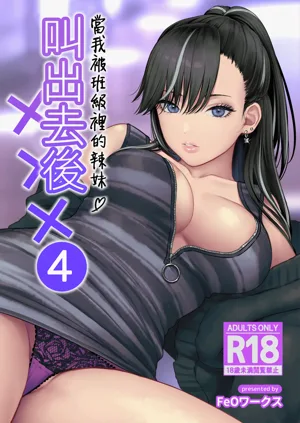 Class no Cool Gal to Yobidashi Sex 4 | 当我被班级里的辣妹♡叫出去后 4图