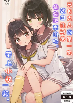 Onii-sama no Hajimete o Kaju ga Kossori Itadakimasu. Gon-chan to. | 兄長大人的第一次就由佳樹來偷偷地享用吧。帶上小權一起。圖
