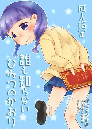 Dare mo Shiranai Himitsu no Kaori图