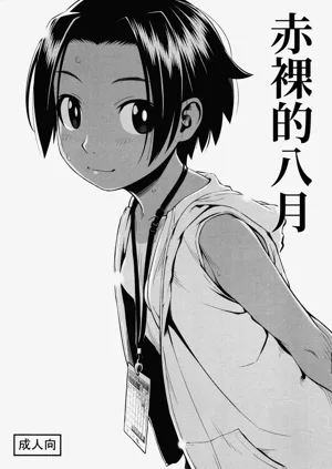 Hadaka no Hachigatsu | 赤裸的八月图