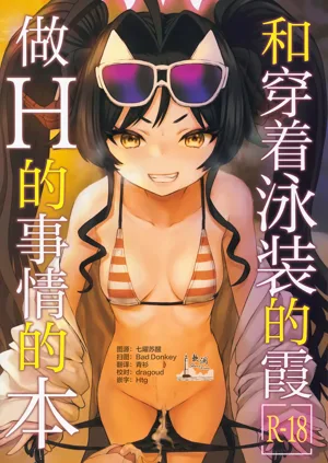 和穿着泳装的霞做H的事情的本图