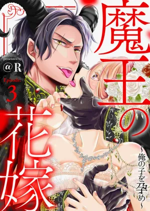 Maō no hanayome ~ ore no ko o harame ~ ​03 | 魔王的新娘～孕育我的孩子吧～03图