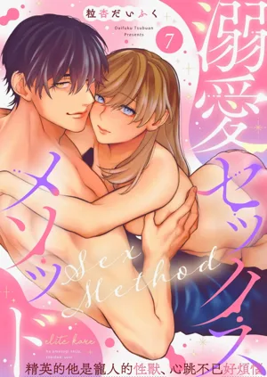 Dekiai Sex Method Elite Kare wa Amasugi Seijuu, Tokidoki Uzai~07-10｜溺愛性交方法～精英的他是寵人的性獸、心跳不已好煩惱~07-10圖