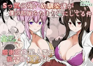S-kke no Tsuyoi Osananajimi-tachi ga Boku no Heya o Tamariba ni Shiteru Ken图