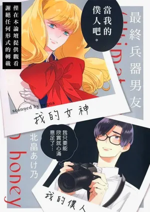 Saishuu Heiki Kareshi︱最終兵器男友圖