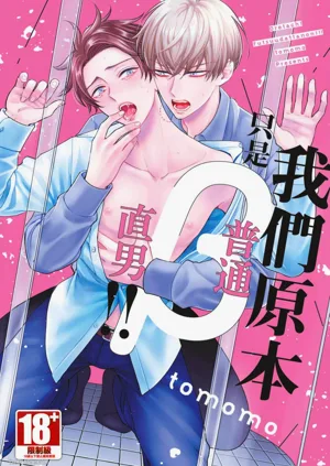 Oretachi β Futsuu Datta no ni!! | 我們原本只是普通直男!!圖