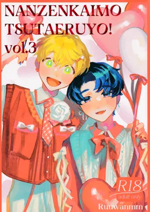 Nanzenkaimo Tsutaeruyo! vol.3 | 无论多少遍我都会告诉你！vol.3图