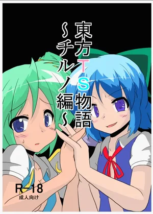 Touhou TS Monogatari ~Cirno Hen~ | 東方TS物語~琪露諾篇~圖