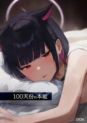 100 Nichi Bun no Honnou | 100天份的本能图