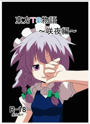 Touhou TS Monogatari ~Sakuya Hen~ | 東方TS物語06~咲夜篇~圖