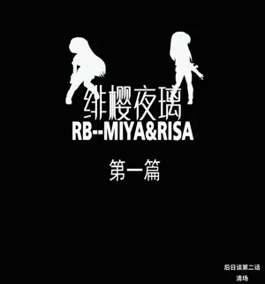 绯樱夜璃 第1篇 后日谈 02-03图