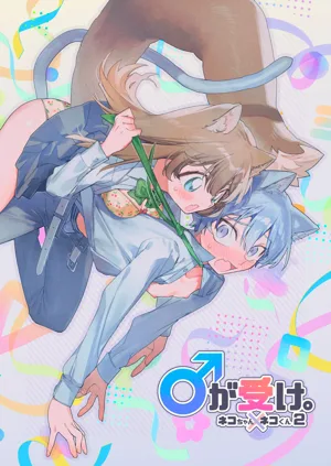 ♂ ga Uke. Neko-chan x Neko-kun | 吃掉小公猫。小猫咪X猫同学 续篇图