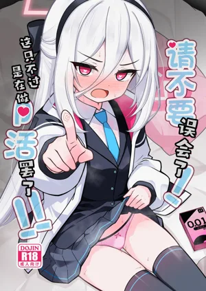 Kanchigai Shinaide Kudasai! Kore wa Tada no P-katsu desu kara!!丨請不要誤會了!這只不過是在做P活罷了!!圖