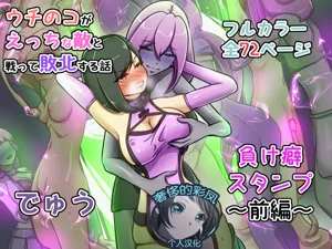 Uchi no Ko ga Ecchi na Teki to Tatakatte Haiboku Suru Hanashi ~Makeguse Stamp Zenpen~圖