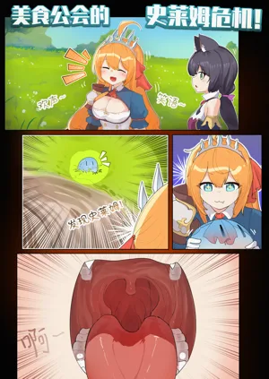 VORE!The Slime Crisis of the Food Guild!美食公會的史萊姆危機！圖