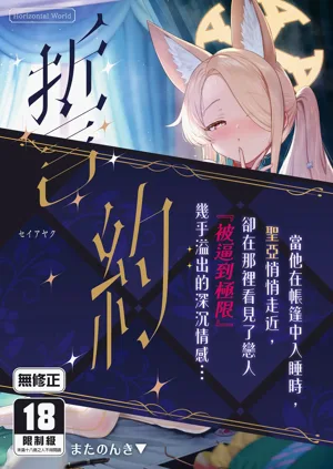 Seia Yaku | 誓約圖
