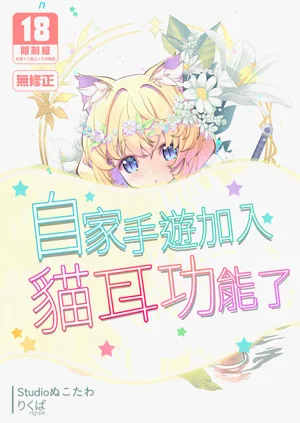 Uchi no SociaGa ni Nekomimi ga Jissou Saremashita | 自家手游加入猫耳功能了图