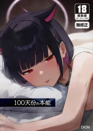 100 Nichi Bun no Honnou | 100天份的本能图