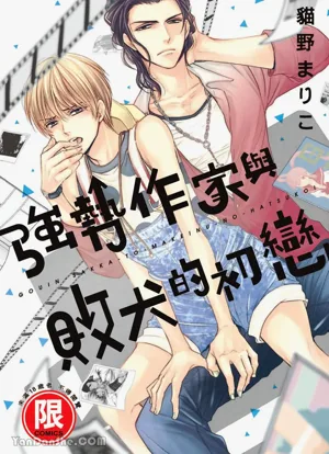 ~Doujin~VOL.03 Gouin Sakka to Makeinu no Hatsukoi︱強勢作家與敗犬的初戀圖