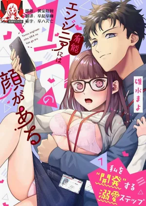Yuunou Engineer ni wa Ura no Kao ga Aru Watashi o Kaihatsu suru Dekiai Step | 能干进程员隐藏的一面 把我“开发”的溺爱步骤 1-23图
