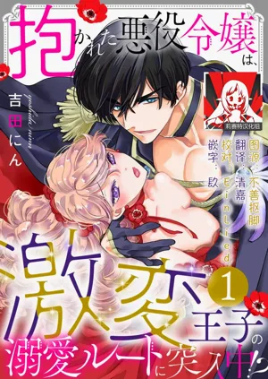 Dakareta Akuyaku Reijou wa, Gekihen Ouji no Dekiai Route ni Totsunyuuchuu!? | 被深拥的反派千金进入反套路王子的强宠攻略线!? 1-23图