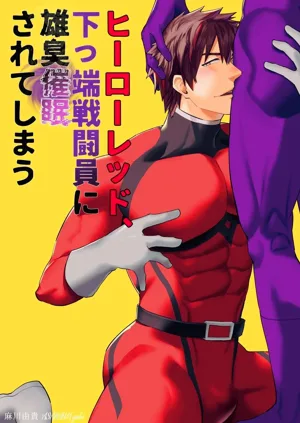 Hero Red、shitappa sentouin ni osushu saimin sarete shimau图