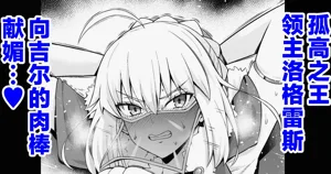 Lord Logres, Gil-kun ni Me o Tsukerare... | 孤高之王領主洛格雷斯 向吉爾的肉棒獻媚…❤圖
