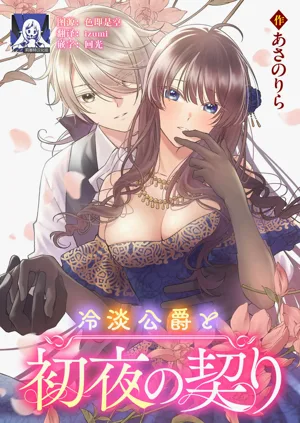 reitan koshaku to shoya no chigiri | 和冷淡的公爵签订的初夜契约图