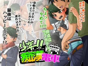 Shounen!! Chikan Densha - Shuuten wa Love Hotel-AI圖
