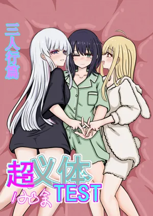 【超義體TEST】三人行篇圖