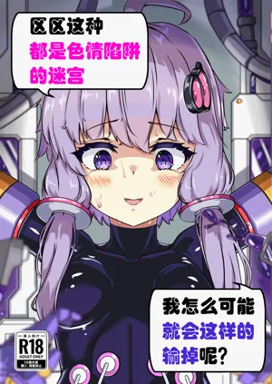 Ero Trap Dungeon Gotoki ni Kono Watashi ga Makeru to demo? (VOICEROID)【璐璐大人】圖