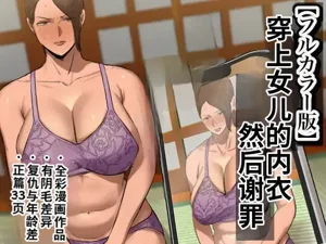 Musume no Shitagi o Tsukete Shazai Shiro | 穿著女兒的內衣謝罪圖