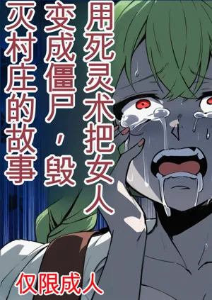 Shiryoujutsu de Onna o Zombie ni Kaete Mura Ohorobosu Hanashi圖
