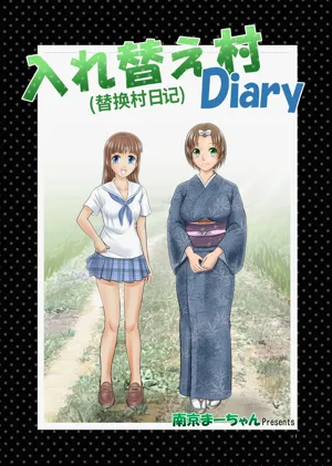 （替换村日记）Irekae Mura Diary Sono 1~8图