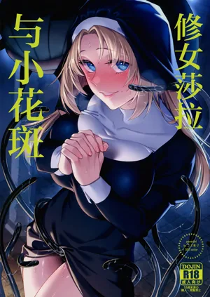 Sister Sara to Madara-Chan | 修女莎拉與小花斑圖